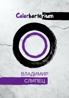 Владимир Слипец - Colorbortarium