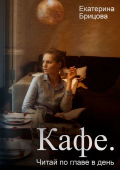 Екатерина Брицова - Кафе. Читай по главе в день