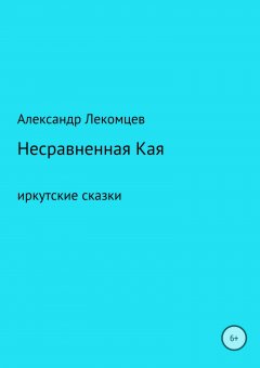 Александр Лекомцев - Несравненная Кая. Сборник