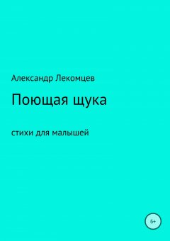 Александр Лекомцев - Поющая щука