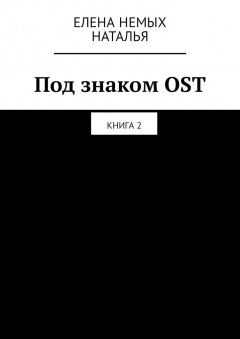 Наташа Назарова - Под знаком OST. Книга 2