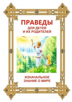 Л. Харчева - Праведы для детей и их родителей. ИзНачальное Знание о Мире