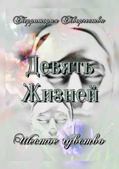Валентина Спирина - Девять Жизней. Шестое чувство