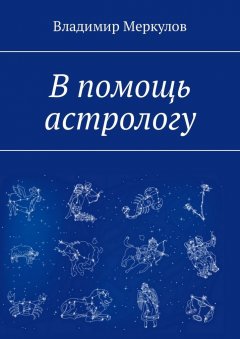 Владимир Меркулов - В помощь астрологу