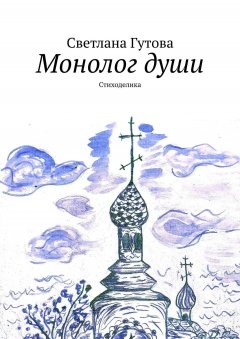 Светлана Гутова - Монолог души. Стиходелика