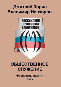 Владимир Невзоров - Общественное служение. Фрагменты памяти. Том V