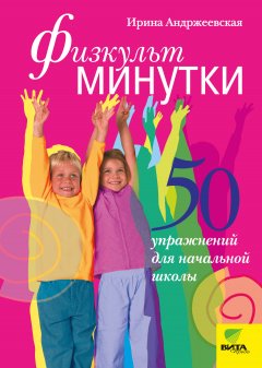 Ирина Андржеевская - Физкультминутки. 50 упражнений для начальной школы