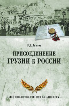 Зураб Авалов - Присоединение Грузии к России