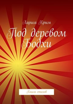 Лариса Крым - Под деревом Бодхи. Книга стихов