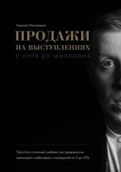 Алексей Милованов - Продажи на выступлениях с нуля до миллиона