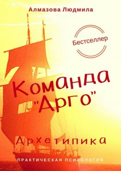 Людмила Алмазова - Команда «Арго». Архетипика