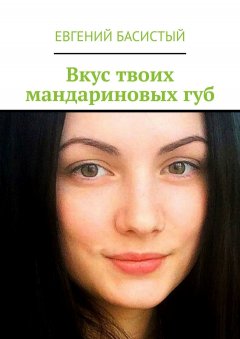 Евгений Басистый - Вкус твоих мандариновых губ