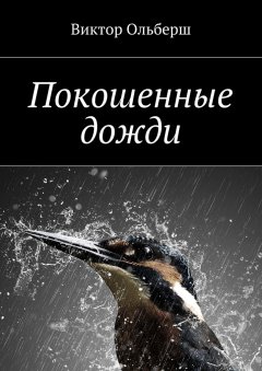 Виктор Ольберш - Покошенные дожди