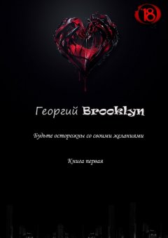 Георгий Brooklyn - Будьте осторожны со своими желаниями