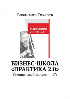 Владимир Токарев - Бизнес-школа «Практика 2.0». Специальный выпуск – 1(7)