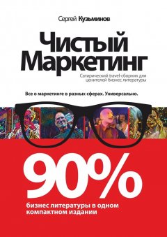 Сергей Кузьминов - Чистый маркетинг. 90% бизнес-литературы в одном компактном издании