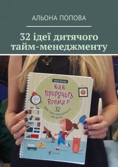Альона Попова - 32 ідеї дитячого тайм-менеджменту
