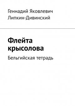 Геннадий Липкин-Дивинский - Флейта крысолова. Бельгийская тетрадь