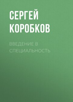 Сергей Коробков - Введение в специальность
