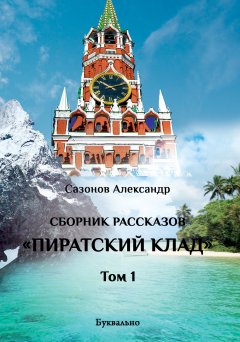 Александр Сазонов - Сборник рассказов. Том I. Пиратский клад