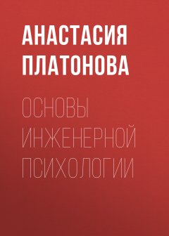 Анастасия Платонова - Основы инженерной психологии