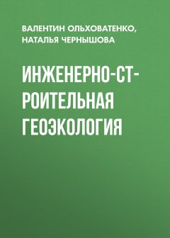 Наталья Чернышова - Инженерно-строительная геоэкология