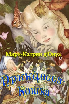 Мари-Катрин д’Онуа - Принцесса-кошка (сборник)