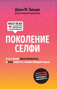 Джин Твендж - Поколение селфи. Кто такие миллениалы и как найти с ними общий язык