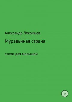 Александр Лекомцев - Муравьиная страна. Сборник стихотворений