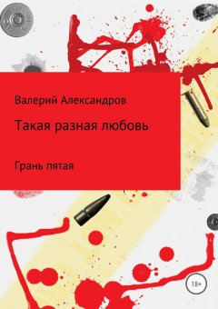 Валерий Александров - Такая разная любовь 5. Сборник стихотворений