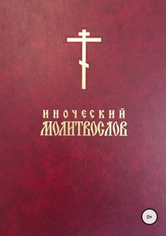 Евгений Тисленко Иаков - Иноческий молитвослов