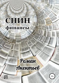 Роман Акентьев - СПИН-финансы