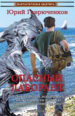 Юрий Гаврюченков - Опасный лаборант