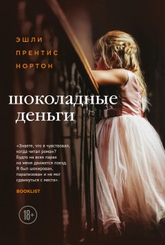 Эшли Прентис Нортон - Шоколадные деньги