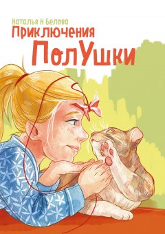 Наталья Белова - Приключения ПолУшки