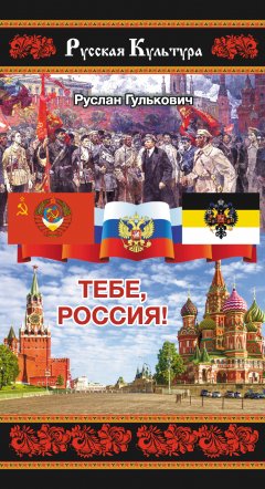 Руслан Гулькович - Тебе, Россия!