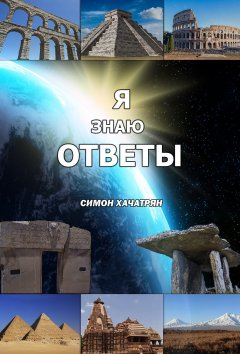 Симон Хачатрян - Я знаю ответы