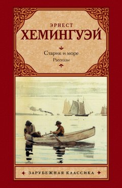 Эрнест Хемингуэй - Старик и море. Рассказы (сборник)