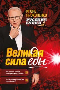 Игорь Прокопенко - Русские булки. Великая сила еды