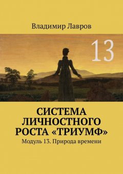 Владимир Лавров - Система личностного роста «Триумф». Модуль 13. Природа времени