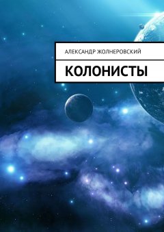 Александр Жолнеровский - Колонисты