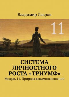 Владимир Лавров - Система личностного роста «Триумф». Модуль 11. Природа взаимоотношений