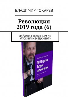 Владимир Токарев - Революция 2019 года (6). Дайджест по книгам КЦ «Русский менеджмент»