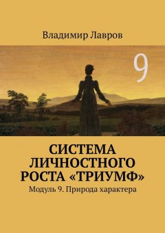 Владимир Лавров - Система личностного роста «Триумф». Модуль 9. Природа характера