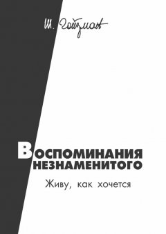 Шимон Гойзман - Воспоминания незнаменитого. Живу, как хочется