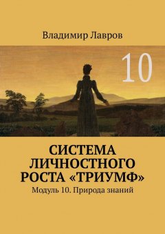 Владимир Лавров - Система личностного роста «Триумф». Модуль 10. Природа знаний