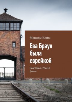 Максим Клим - Ева Браун была еврейкой. Биография. Редкие факты