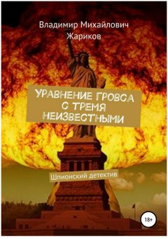 Владимир Жариков - Уравнение Гровса с тремя неизвестными_