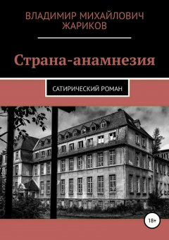 Владимир Жариков - Страна анамнезия