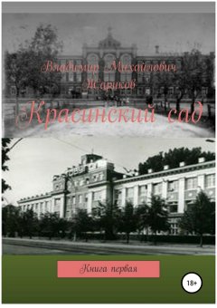 Владимир Жариков - Красинский сад. Книга 1